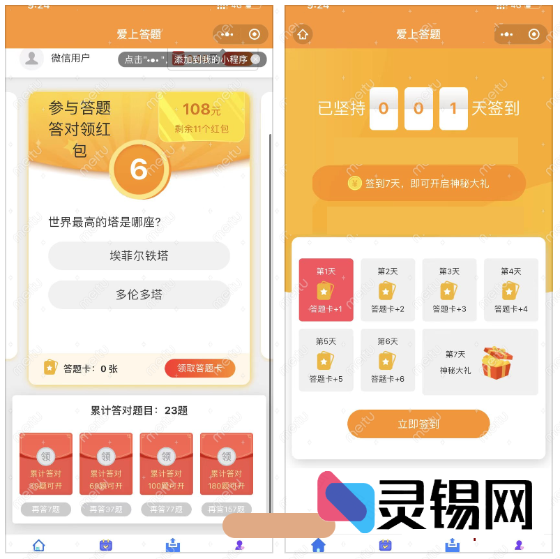 微信知识对战小游戏：附送更新题库包，流量主广告位即插即用-灵锡网