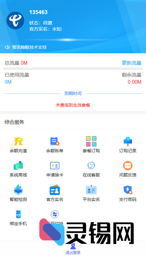 新一代IoT卡片管理后台程序源码-灵锡网