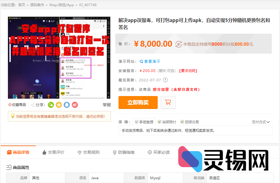 8000元搞定APP封装系统，支持误报应用上传，自动5分钟更换包名签名，含完整视频教程-灵锡网