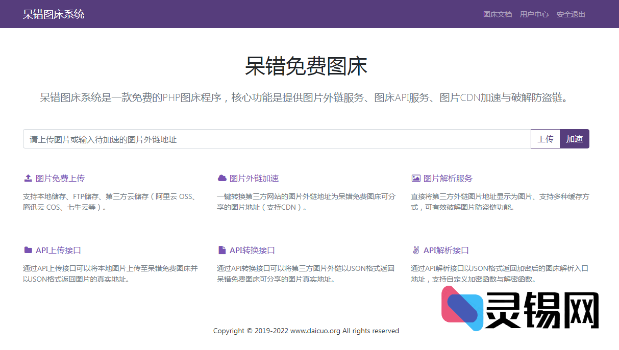 一键部署的呆错图床程序源码分享-灵锡网