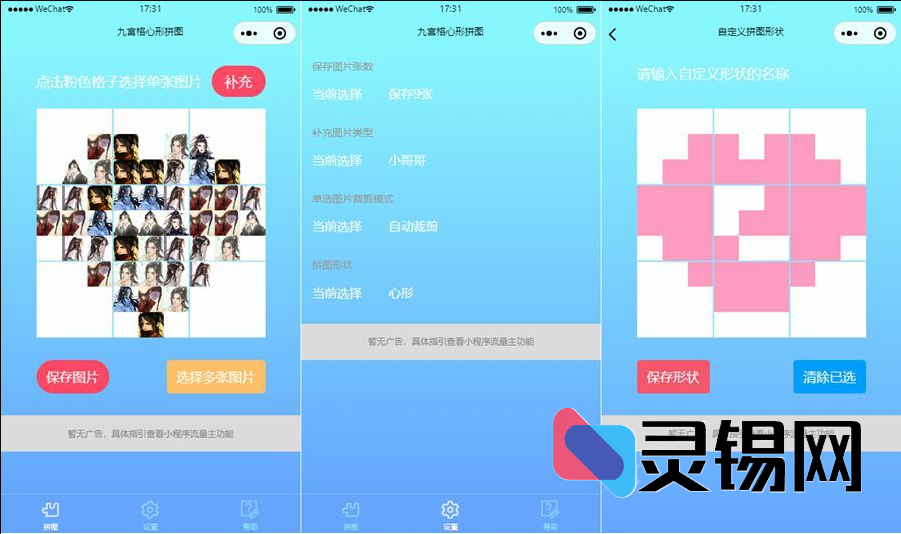 可接入广告主的九宫格心形拼图小程序开源包-灵锡网