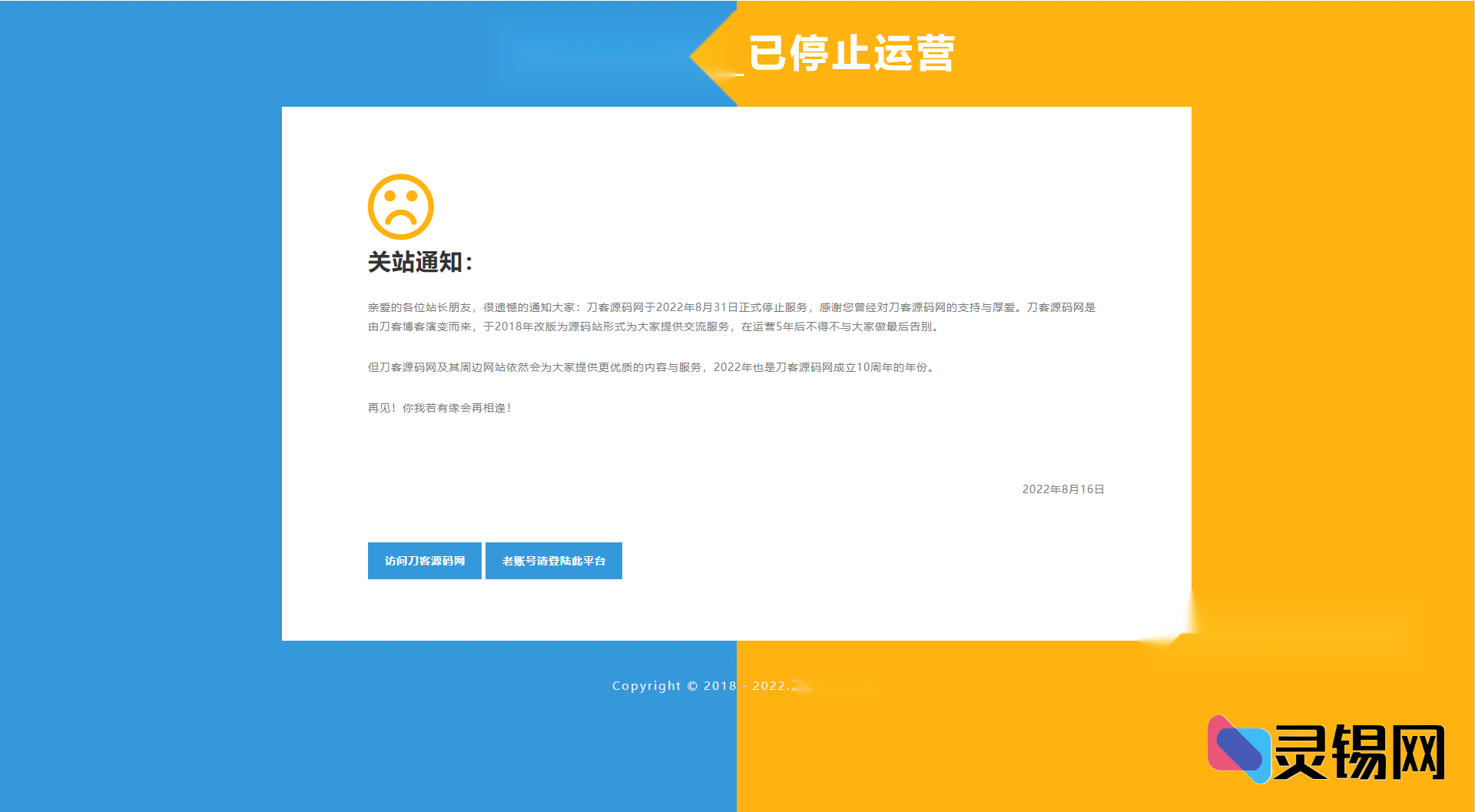 2025高颜值双拼HTML闭站公告模板，代码精简-灵锡网