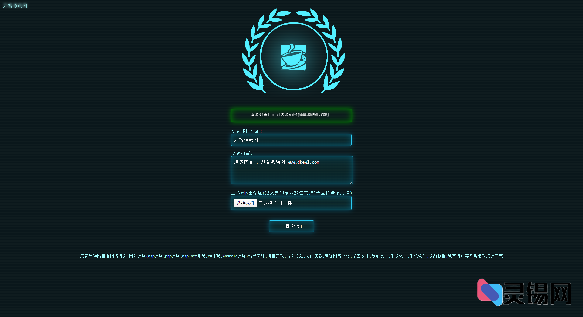 一键式PHP邮件稿件投递解决方案：源码+后台管理一体化-灵锡网