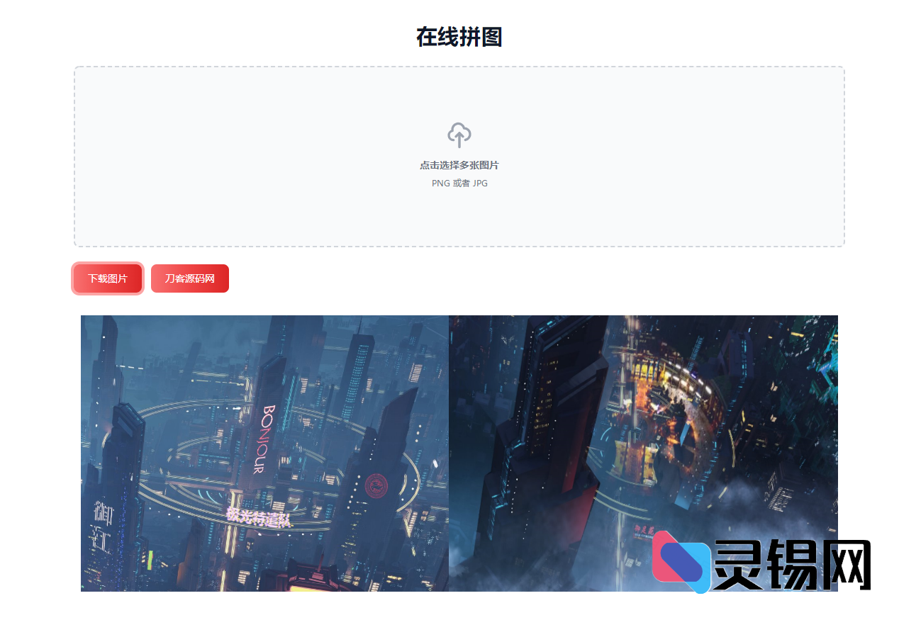 浏览器端一键拼图小工具完整源码-灵锡网