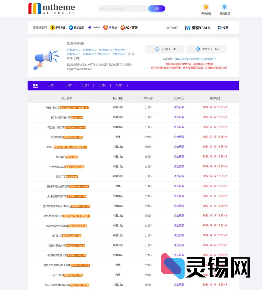 苹果CMS版T5影视资源站克隆模板｜含全自动采集程序源码-灵锡网