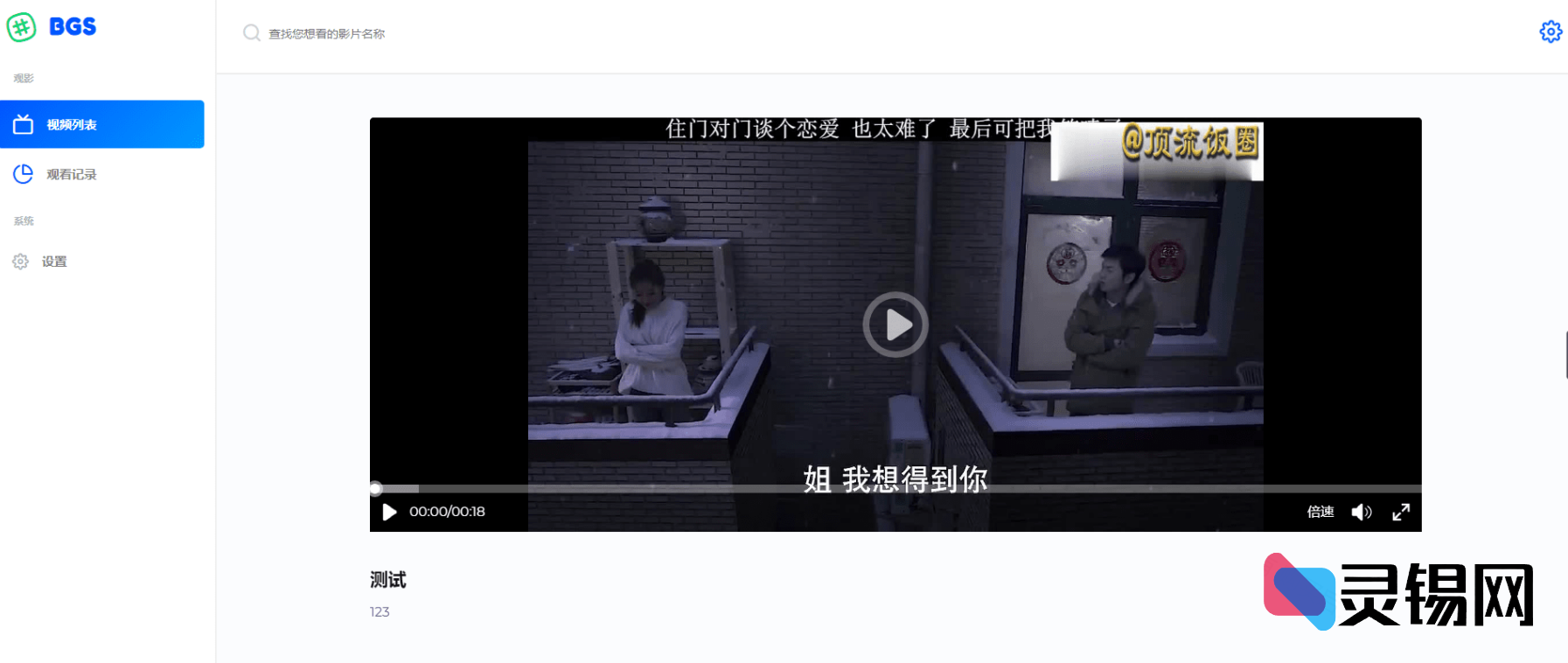 局域网BGS视频播放与管理系统源码包-灵锡网