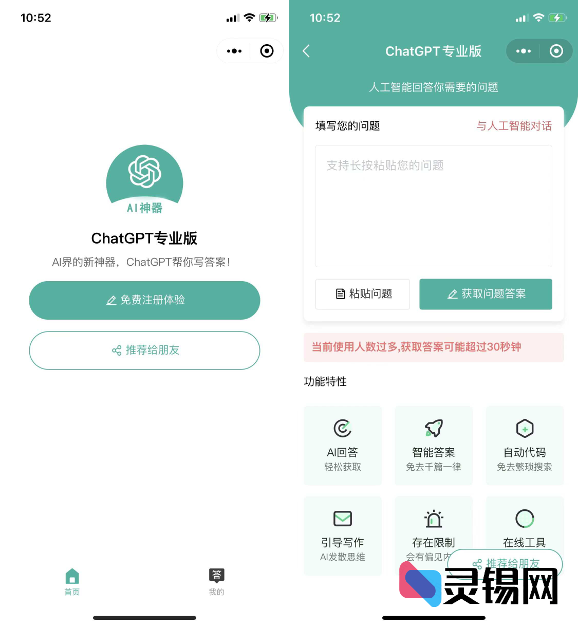 登顶热搜的ChatGPT小程序UI模板，动动手指就能召唤万能AI答主！-灵锡网