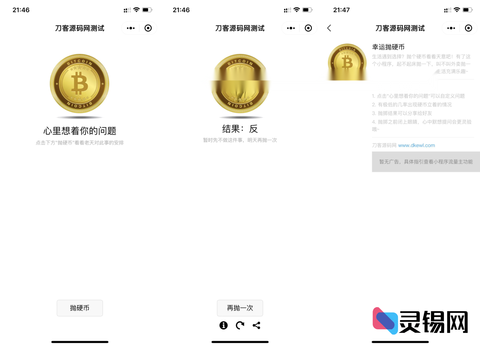 一键部署的“硬币正反猜”微信小程序源码-灵锡网