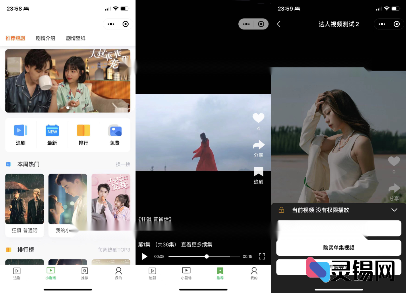 小剧场短剧小程序完整源码开源：集成付费观看、收益结算与多端分发方案-灵锡网