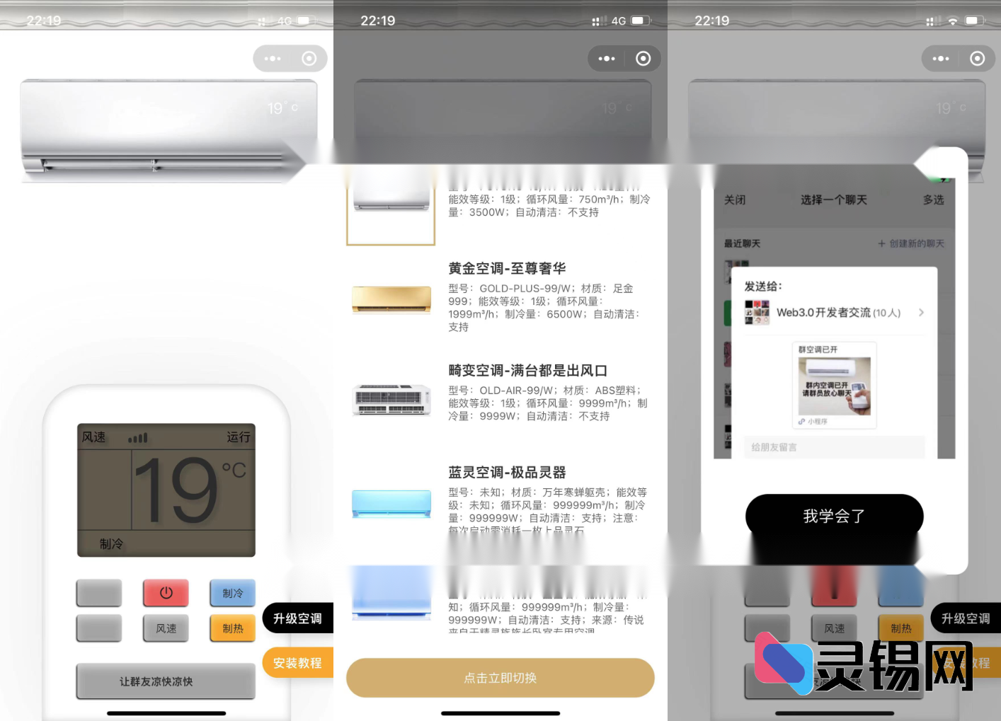 移动端虚拟空调小程序完整源码，带广告位并支持型号切换-灵锡网
