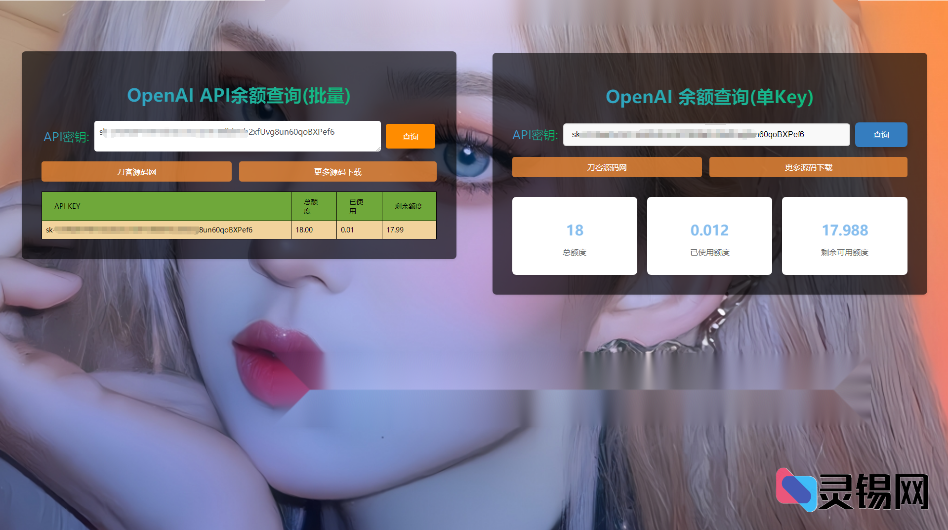 在线检测 ChatGPT API 余额的轻量级源码-灵锡网