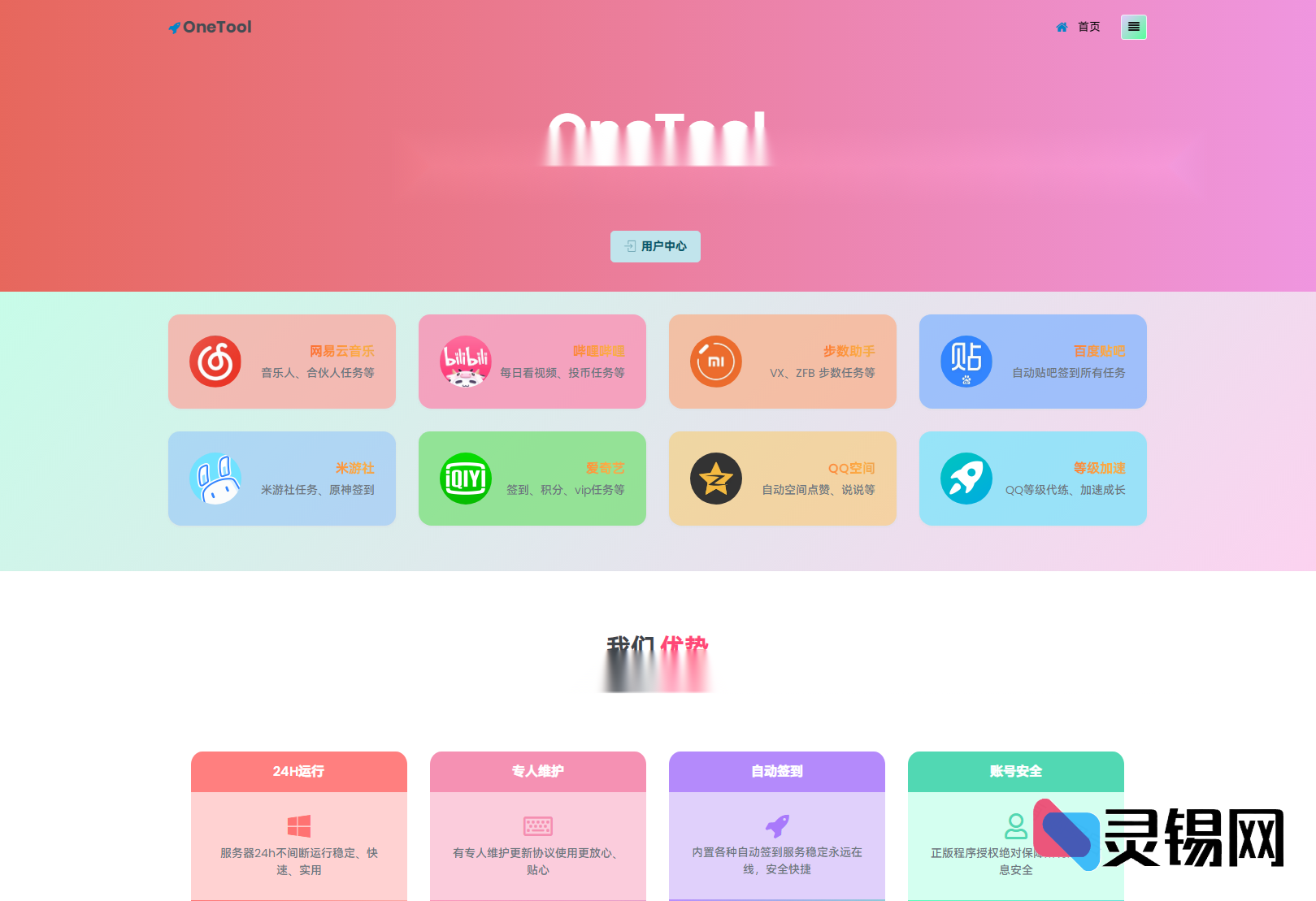 最新可运行OneTool全平台助手源码包，2025欢乐直装版-灵锡网
