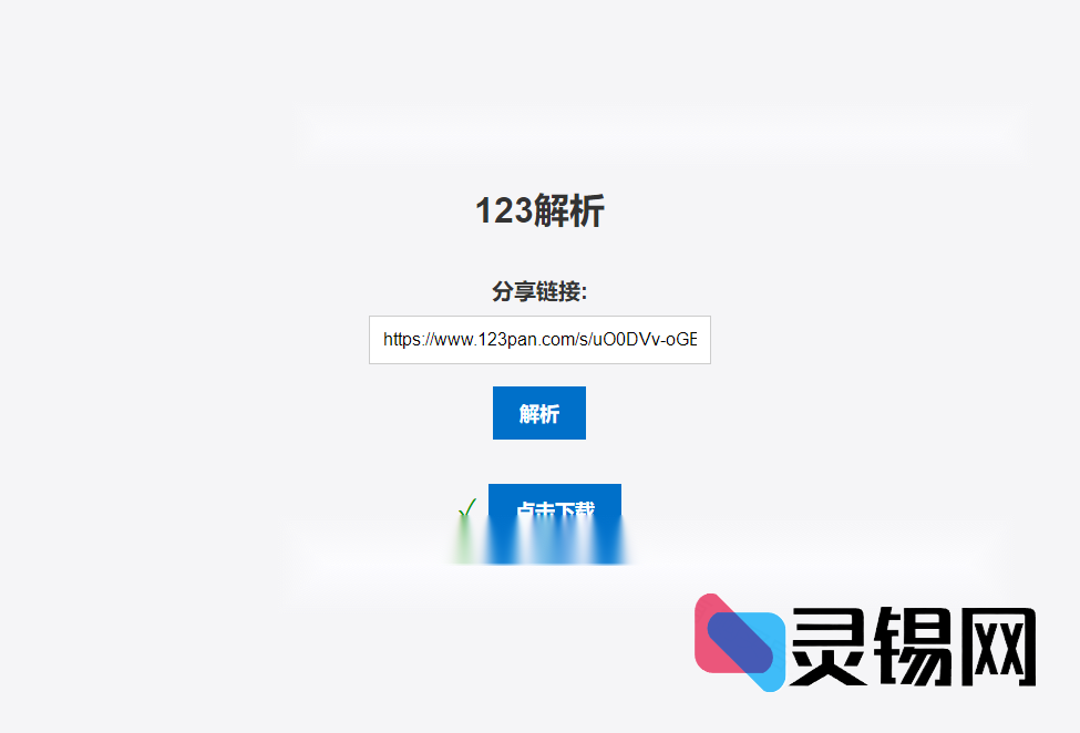 基于PHP的123网盘外链解析开源代码-灵锡网