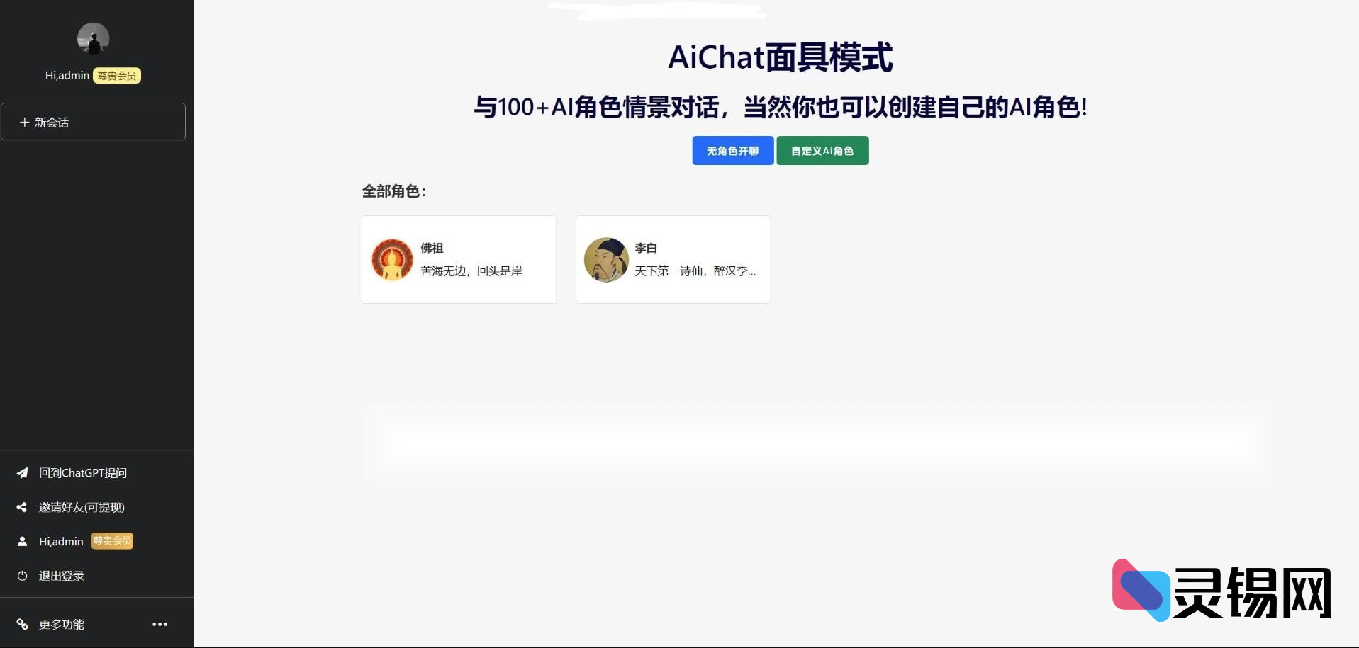 ChatGPTV4.9.1 商业版加密版需自行破解开心 功能齐全 AI付费创作系统 支持6种会员模式【独家首发】-灵锡网