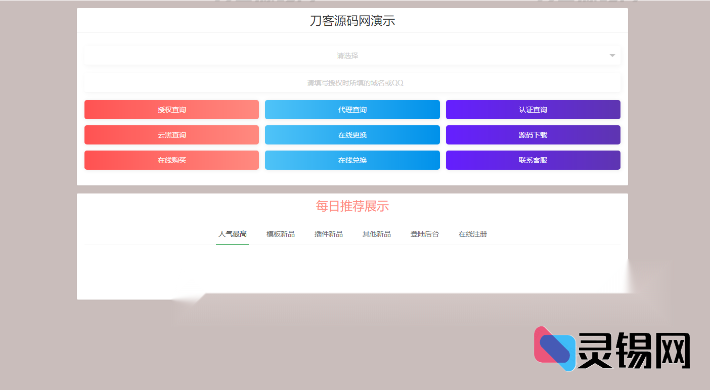2025最新修复版孤傲授权系统网站授权源码去后门php源码【独家首发】-灵锡网