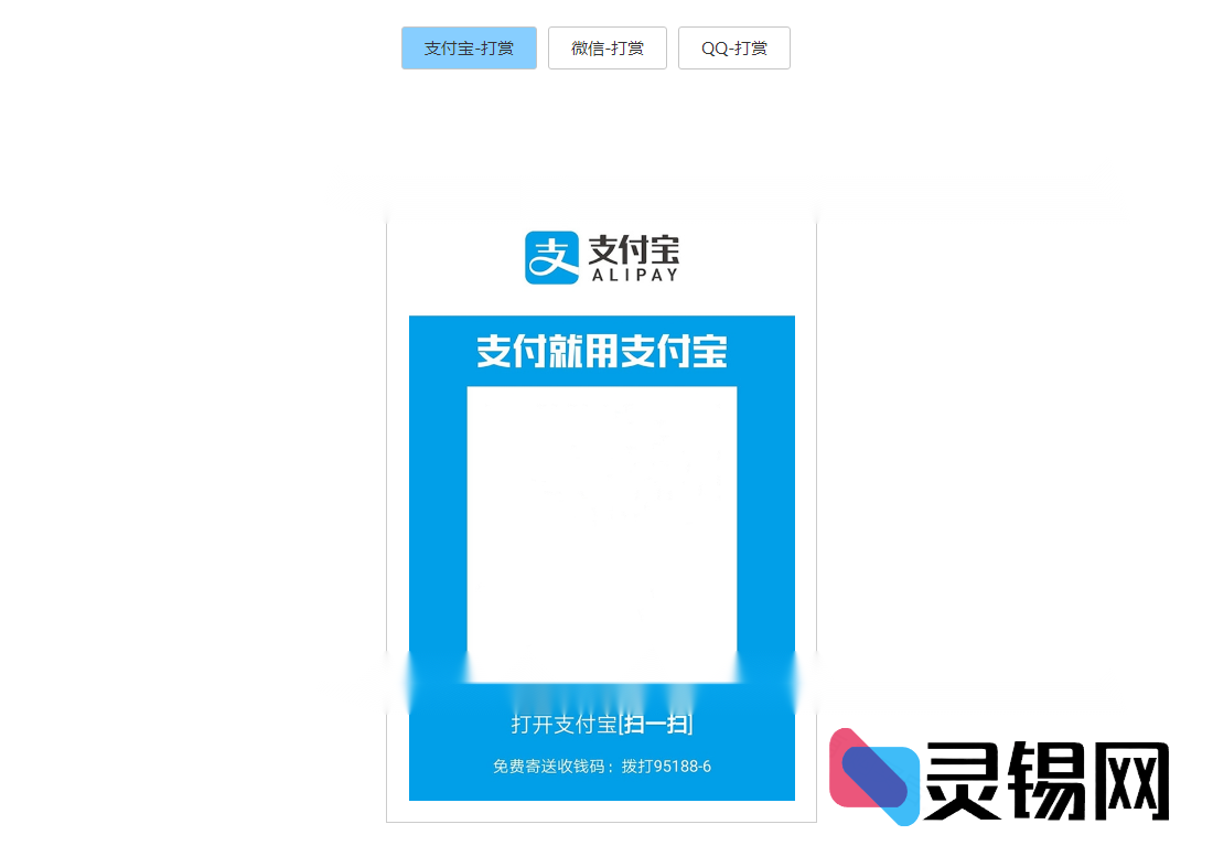 多支付接口合一的打赏收银台前端源码下载-灵锡网