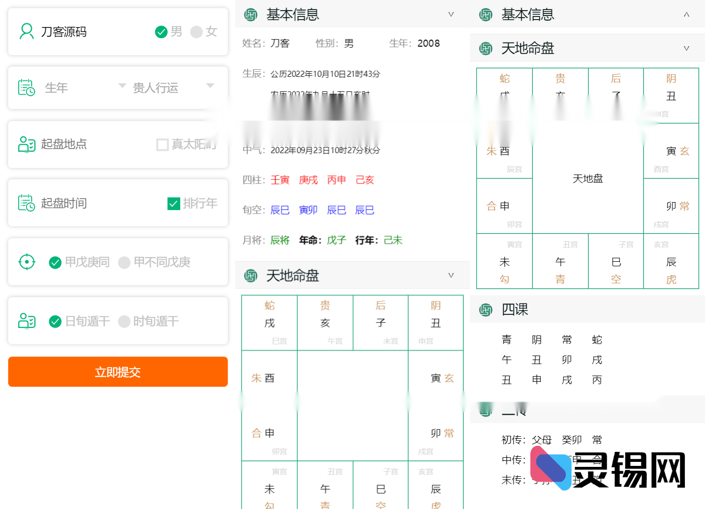 四柱八字盘开源方案 & 星辰历算模块 & 农历择日代码库-灵锡网