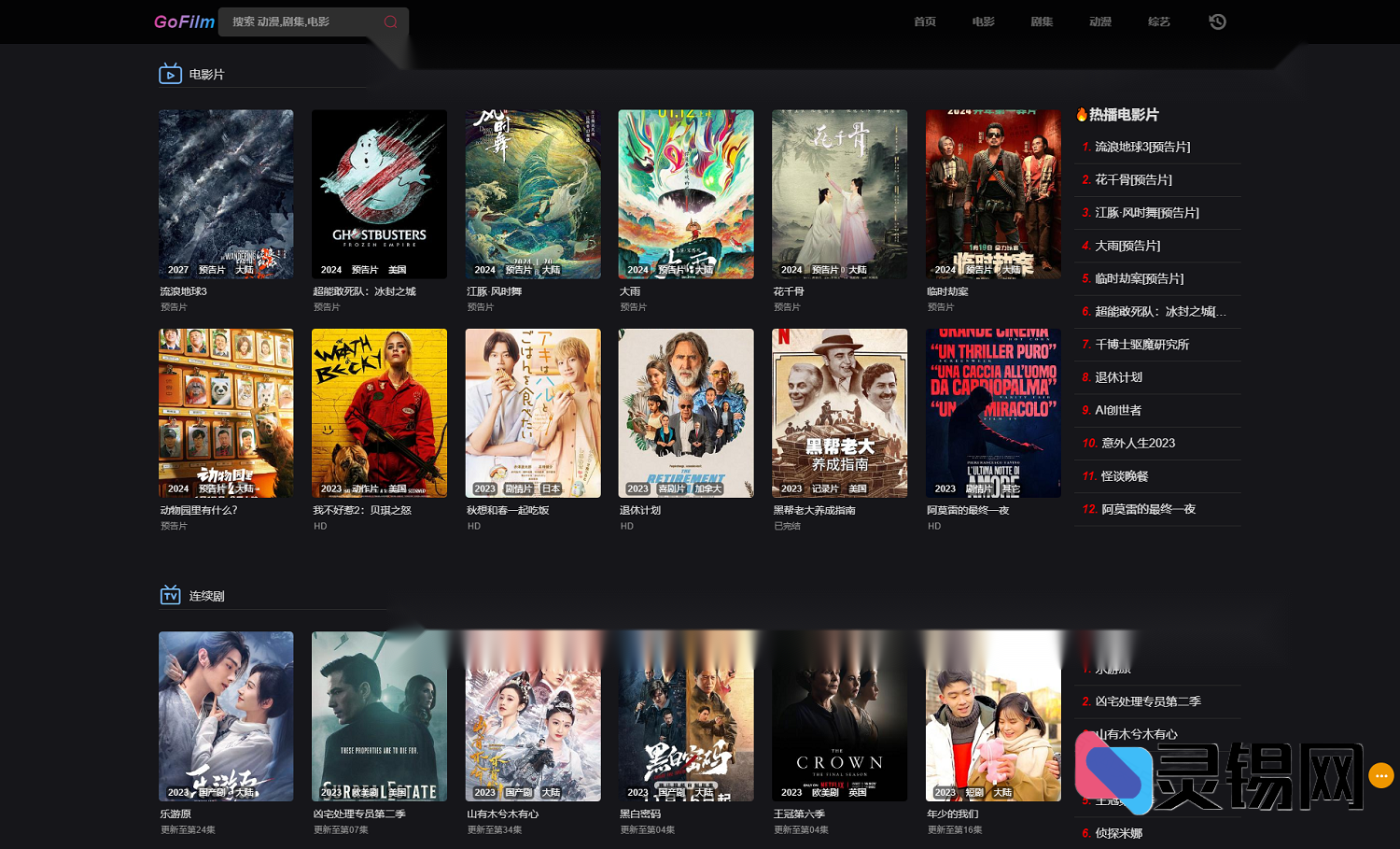 GoFilm 多播放源自动采集在线影视网站源码-灵锡网