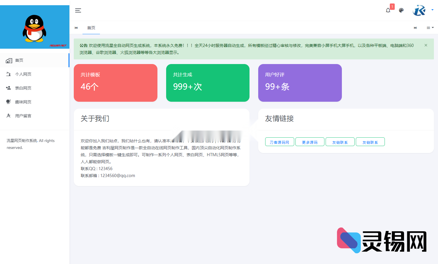 流星全自动网页生成系统重构版源码-灵锡网