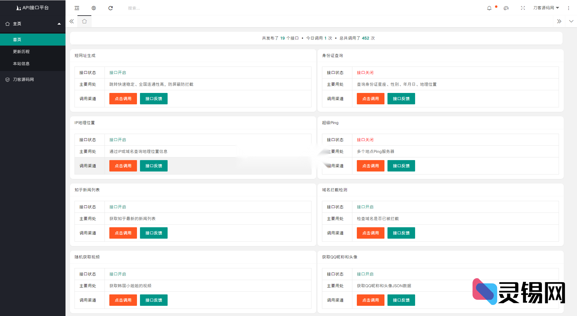 2025全新开发API接口调用管理系统网站源码 附教程-灵锡网