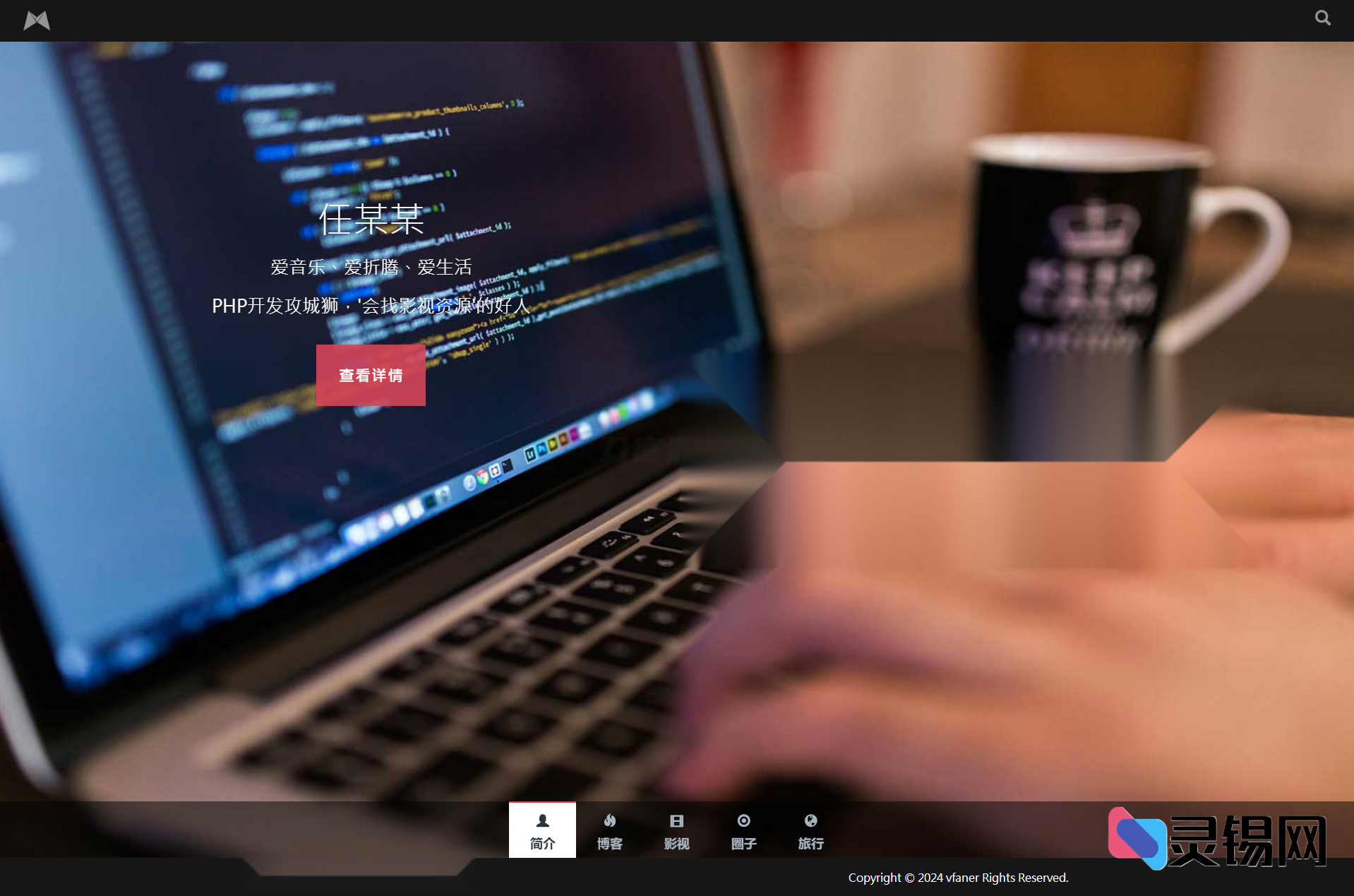 黑色响应式全屏滚动主页源码-灵锡网