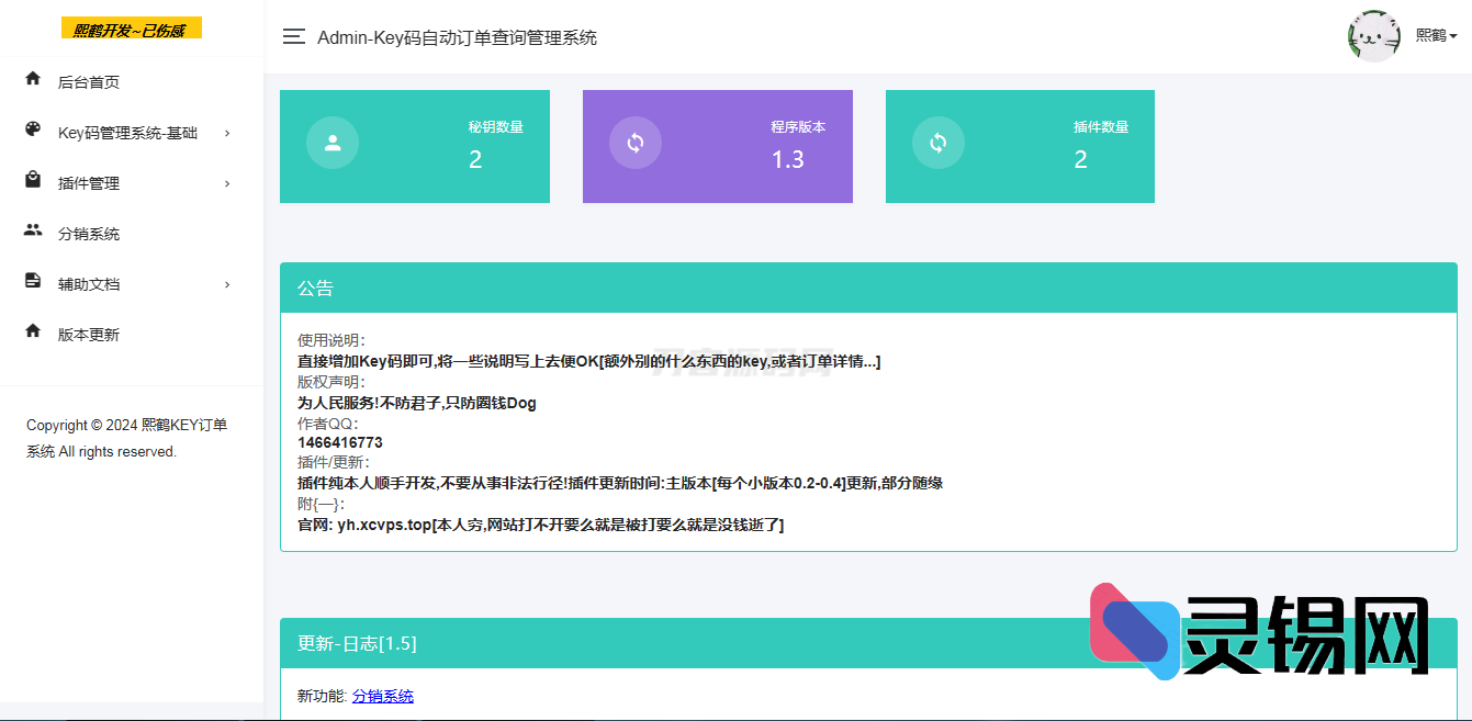 汐鹤Key码查询+网站授权系统源码-灵锡网